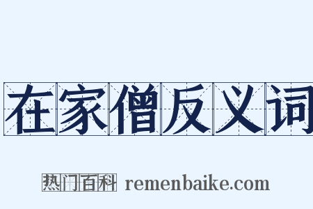 在家僧反义词是什么意思的图片